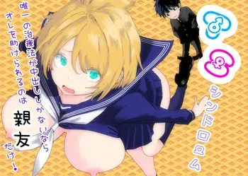 [Ratcho City] TS Syndrome ~Yuiitsu no Chiryouhou ga Nakadashi shikanai nara Ore o Tasukerareru no wa Shinyuu dake!~ manga cover
