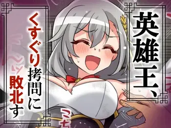 [そうめん畑 ]英雄王、くすぐり○問に敗北す manga cover