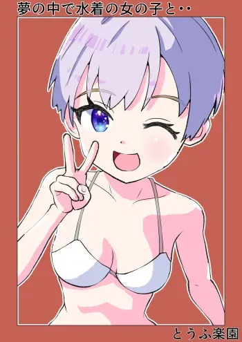Yume no Naka de Mizugi no Onnanoko to... | With That Swimsuit Clad Girl In My Dreams... manga cover