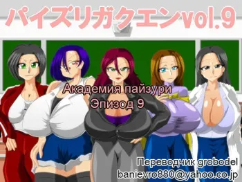 [Kaiman] Paizuri Gakuen Vol. 9 [Russian] [TasogateKokoro] manga cover