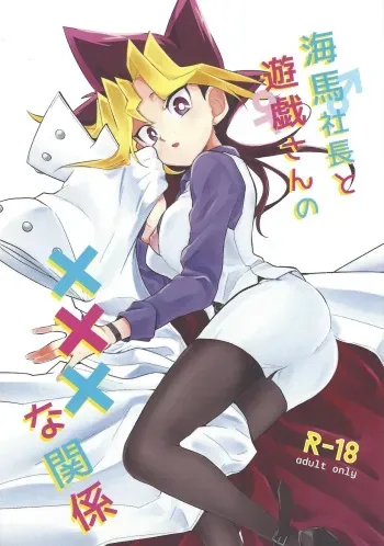 (Chou Ore no Turn 2017) [CHOMARU (nasayuk)] Kaiba shacho to Yugi-san no ×××na kankei (Yu-Gi-Oh!) manga cover