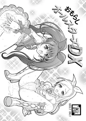 [Himitsu Doyoubi (Matsutaka Zon)] Omorashi All-Stars DX (Pretty Cure) [Digital] manga cover