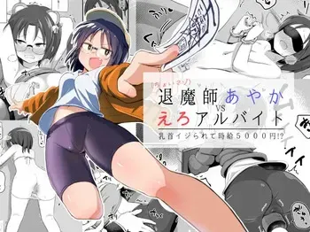 [Shoujo no You ni (Houtei Kara)] Taimashi Ayaka VS Ero arubaito chikubi ijirarete jikyū 5,000 en! [Digital] manga cover