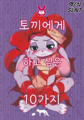 (C97) [Dogear (Inumimi Moeta)] Usagi ni Shitai 10 no Koto | 토끼에게 하고 싶은 10가지 (Zootopia) [Korean] manga cover