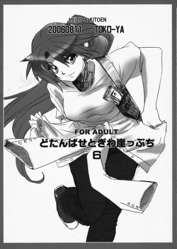 [Toko-ya (Kitoen)] Dotanba Setogiwa Gakeppuchi (Higurashi no Naku Kori ni) [Spanish] [Kurotao] manga cover