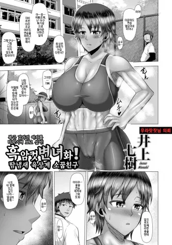 [Inoue Nanaki] Kuro Mesu Benjo-ka! Asekusai Athlete-kei Osananajimi (ANGEL Club 2017-03) [Korean] [Digital] manga cover
