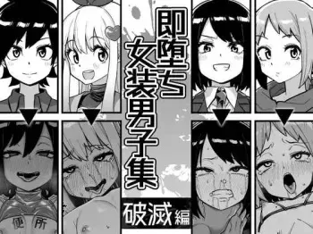 Sokuochi Josou Danshi Shuu Hametsu Hen manga cover