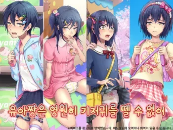 [Chijoku An (Sasanoma Nibi)] Yua-chan wa Eien ni Omutsu ga Torenai | 유아짱은 영원히 기저귀를 뗄 수 없어 [Korean] manga cover