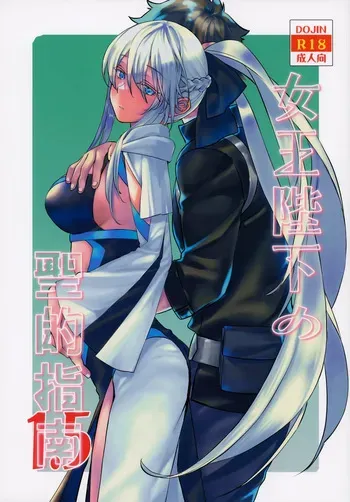 (Sougetsusai 53) [Penpengusa Club (Katase Minami)] Joouheika no Seiteki Shinan 1.5 (Fate/Grand Order) [Korean] manga cover