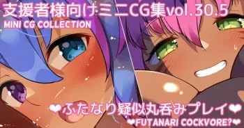 [Asakaze no Shizuku (Asakaze Abyss)] Mini CG-shuu Vol.30.5 "Futanari Giji Marunomi Play" | Mini CG collection Vol.30.5 "Futanari cockvore(?)" [Japanese, English] manga cover