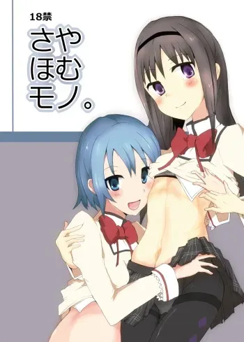 [Homuhomu Bomu (mos)] SayaHomu mono. (Puella Magi Madoka Magica) [Digital] manga cover