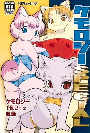[Juusou Music (Tama Norihiko)] Kemology Special manga cover
