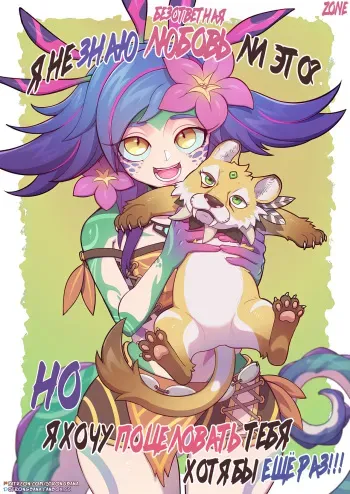 (Strong Bana)I Don't Mind If It's a Unrequited Love. But I Want To Kiss You At Least Once!! (League of Legends)(Russian)(Zone) manga cover