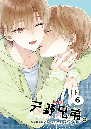 [ClockLord (Suzushiro Nerita)] Amano Kyoudai. 6 - Amano Brothers 6 [Digital] manga cover