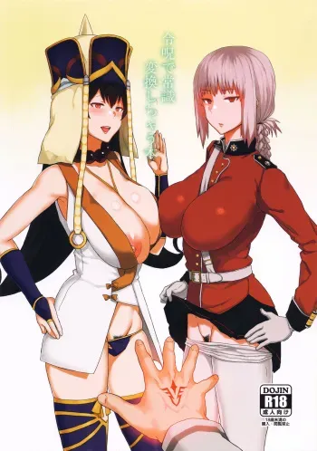 (C92) [Gomuhachi (Gomu)] Reiju de Joushiki Henkan Shichau Hon (Fate/Grand Order) manga cover