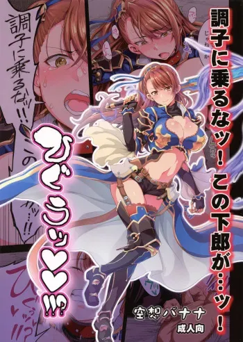 (Fata Grande Kikuusai 2) [Kuusou Banana (Nashiru)] Choushi ni Noruna! Kono Gerou ga...! Higuu!!? Tokuten Set (Granblue Fantasy) [English] {doujins.com} manga cover