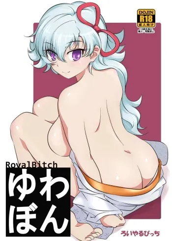 [Royal Bitch (Haruhisky)] YuwaBon ~Shinchou 208cm no Kyonyuu Tsukumogami to Ichaicha Sex Suru Mainichi~ manga cover