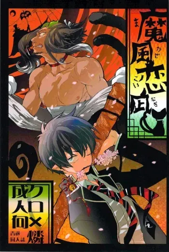 [Nekoman (Hisayoshi)] Makaze Koinagi (Ao no Exorcist) manga cover