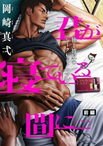 Kimi ga Neteiru Aida ni... Zenpen+Kouhen | While You Were Sleeping... Part 1-2 manga cover