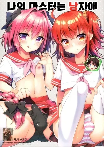 (C93) [R*kaffy (Aichi Shiho)] Boku no Master wa Otokonoko | 나의 마스터는 낭자애 (Fate/Grand Order) [Korean] [오크킹] manga cover