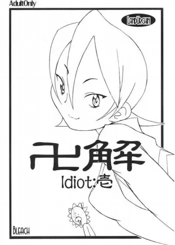 (SC29) [LandUrchin (Chikane, Gon Heihachi)] Bankai Idiot: Ichi (Bleach) manga cover
