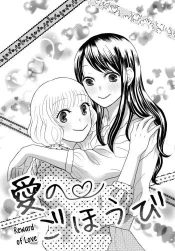 [Nagakura Keiko] Ai no Gohoubi | Reward of Love (Torotoro Himeawase) [English] {yuriproject} manga cover