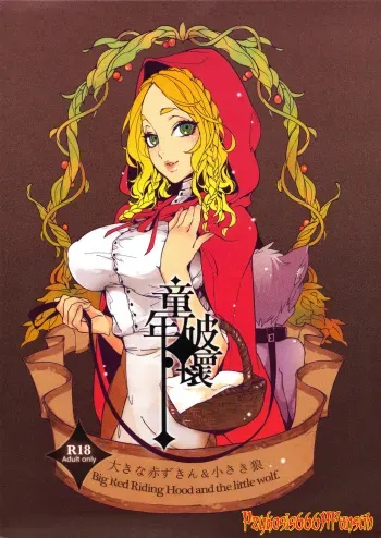 (C83) [Service Heaven, Turtle.Fish.Paint (Karei)] Dounen Hakai ~Ookina Akazukin & Chiisaki Ookami~ - Big Red Riding Hood and the little wolf. | Destrucción de la Niñez ~La Gran Caperucita Roja Y El Pequeño Lobo~ [Spanish] =P666HF= manga cover