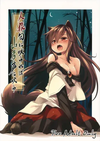 (C88) [Animal Passion (Yude Pea)] Jinrou Nioi ni Hoyureba Yamabiko Koe ni Hoyu (Touhou Project) [Korean] [팀 아동복지부] manga cover