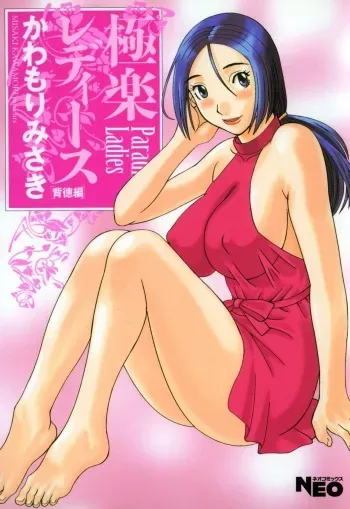 [Kawamori Misaki] Gokuraku Ladies - Paradise Ladies Haitoku Hen [Digital] manga cover