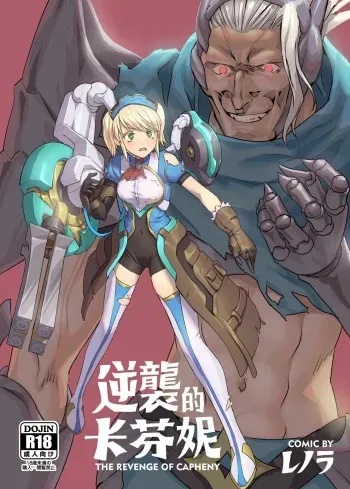 逆襲のキャフェニー manga cover
