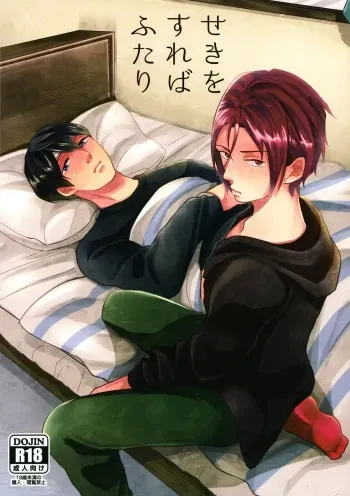 (SPARK8) [R-20 (Mieda Maya)] Seki o Sureba Futari (Free!) manga cover