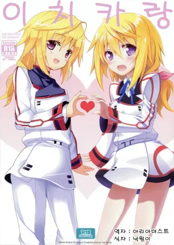 (COMIC1☆5) [47sp, SSB (Takashina@Masato, Maririn)] ichica to (IS <Infinite Stratos>) [Korean] [Team Arcana] manga cover