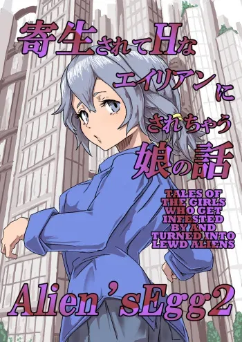 [Moheji] Alien's Egg 2 [English] [MegaFagget] manga cover