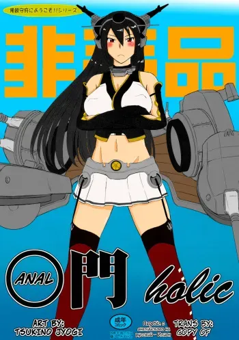 (C85) [MOON RULER (Tsukino Jyogi)] Koumon holic | Аналголик (Kantai Collection -KanColle-) [Russian] [Илион] [Decensored] manga cover