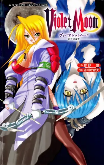 [Karino Kei, Kikkawa Kabao] Violet Moon Gekka no Inki manga cover