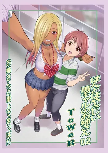 Honto wa yasashii kuro gyaru no onesan 02 [English] manga cover