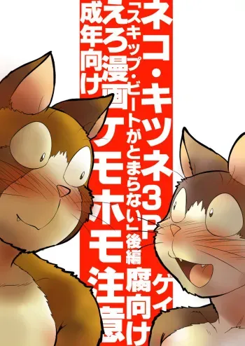 [Maririn] Neko x Kitsune 3P | 고양이×고양이 3화 - 고양이×여우 3P [Korean] [Digital] manga cover