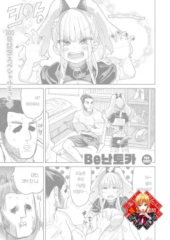 [BeNantoka] 300 Anniversary Sex | 300 기념 섹스 (COMIC Kairakuten 2020-08) [Korean] [Team Edge] [Digital] manga cover