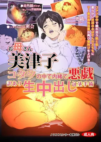 [Junk Center Kameyoko Bldg] Okaa-san Mitsuko - Kotatsu no Naka de Naisho de Itazura Wakeari Nama Nakadashi Houkei Shujutsu (Hikaru no Go) manga cover