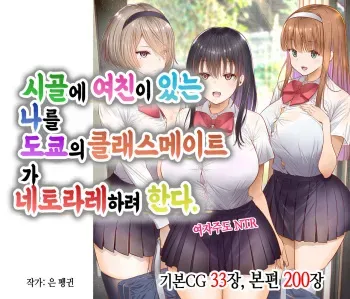 [Gin Penguin] Inaka ni Kanojo ga Iru Boku o Tokyo no Classmate ga Netorou to Shite Kuru | 시골에 여친이 있는 나를 도쿄의 클래스메이트가 네토라레하려 한다 [Korean] manga cover