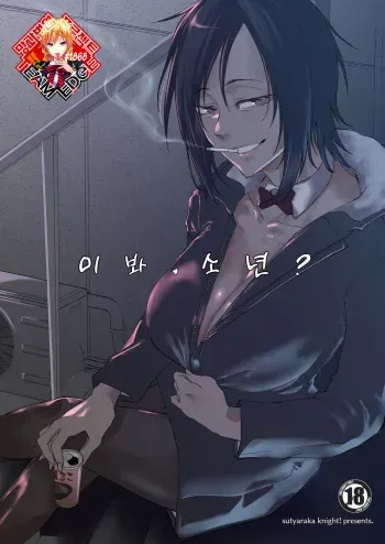 [Sucharaka Knight! (Orita)] Na, shounen? / 이봐, 소년? [Korean] [Team Edge] [Digital] manga cover