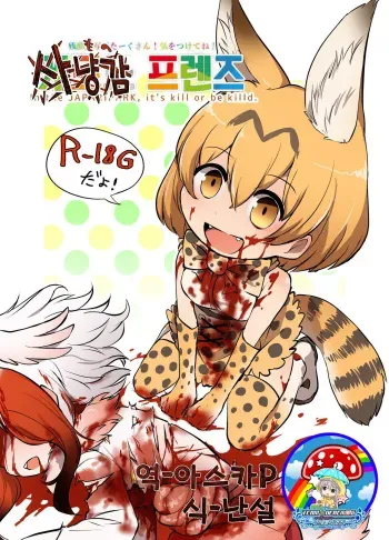 [02 (Harasaki)] Emono Friends | 사냥감 프렌즈 (Kemono Friends) [Korean] [팀☆데레마스] [Digital] manga cover