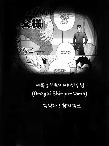 [Wakachiko] Onegai Shinpu-sama | 부탁이야 신부님 (Nikutaiha Gachi! Vol. 1) [Korean] manga cover