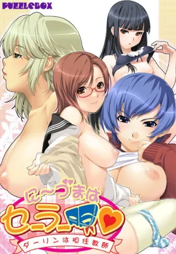 [Puzzlebox] Niizuma wa Sailor Fuku ~Darling wa Tanninkyoushi~ manga cover