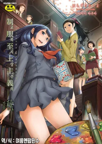 [Harazaki Takuma] Seifuku Shijou Shugi -Aki- | 교복 지상주의 -가을- [Korean] [여름엔팝핀수] [Digital] manga cover
