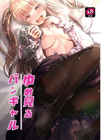 [yoshioereki] Yumemiru BanGal manga cover