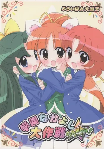 (C70) [Furaipan Daimaou (Chouchin Ankou)] Gakuen Nakayoshi Daisakusen Samba! (Fushigi Boshi no Futago Hime) manga cover