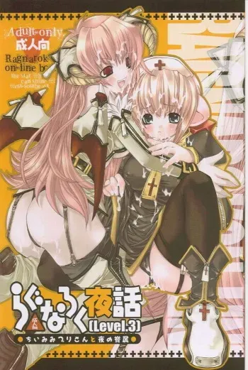 (C65) [Seinansei ni Kagayakeru Hoshi (Morino Papiko)] Ragnarok Yawa Level.3 (Ragnarok Online) manga cover