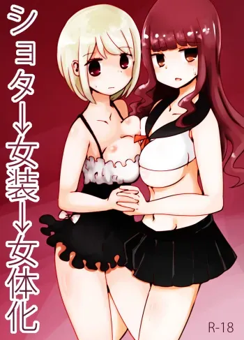 [Murasaki Nyanko Bar (Vae)] Shota → Josou → Nyotaika manga cover
