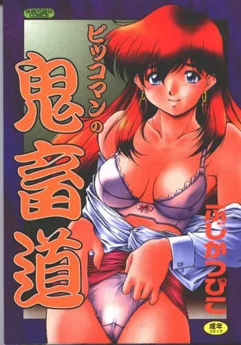 [Fuji Katsupiko] Pikkoman no Kichiku dou manga cover